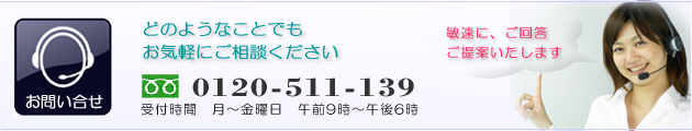 お問合せ・ご相談・お見積り