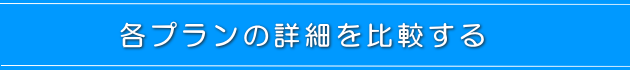 サービスの詳細を比較する