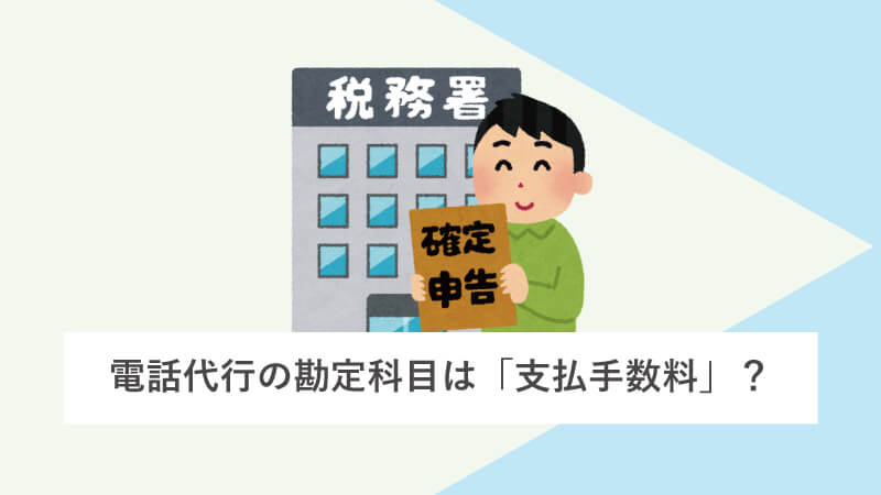 電話代行の勘定科目は「支払手数料」？