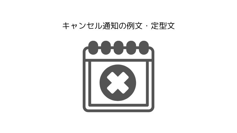 ビジネスに使える、キャンセル通知の例文・定型文