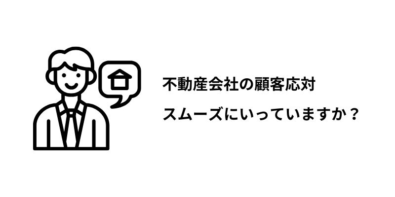 不動産会社の顧客応対を電話代行サービスで改善しよう