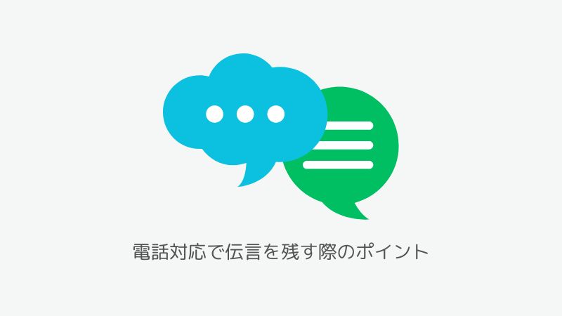 電話対応で伝言を残す際のポイント