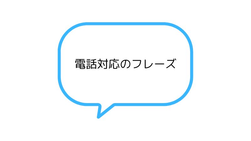 ビジネスで使える「電話対応のフレーズ」をご紹介