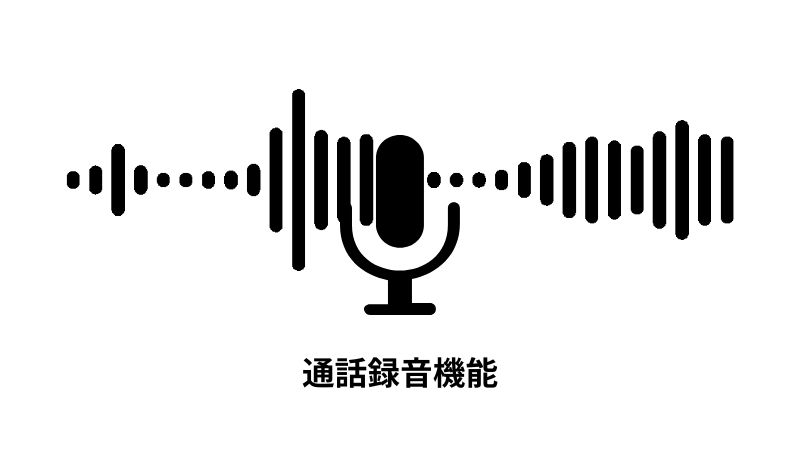 電話代行「通話録音機能」の利便性について