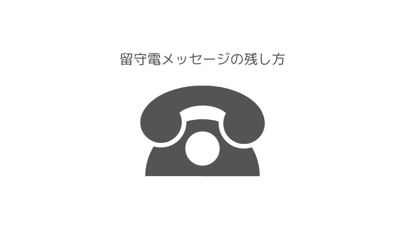 留守番電話に残すメッセージ例文・定型文