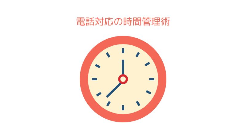 電話対応における時間管理術