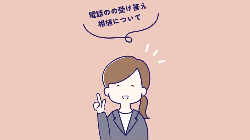 電話対応の受け答え・相槌について