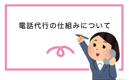 電話代行サービスの仕組みとは？基本フローと利用メリットを徹底解説