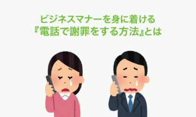 電話対応で謝罪をする方法を身に付けよう