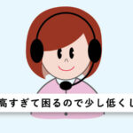 声が高すぎて困るので少し低くしたい… その方法とは？