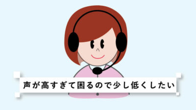声が高すぎて困るので少し低くしたい… その方法とは？