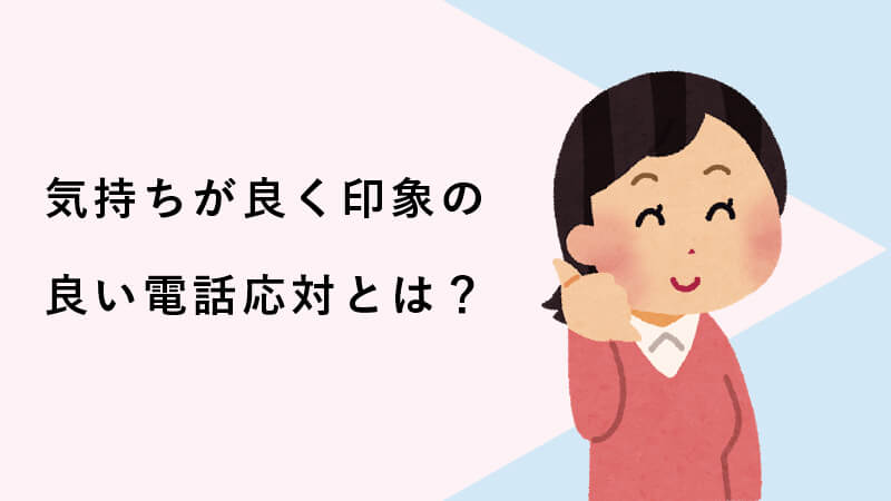 気持ち良く印象の良い電話応対とは？