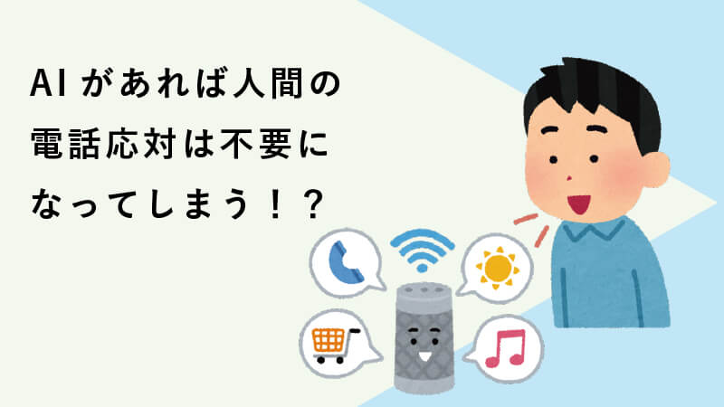 AIがあれば人間の電話応対は不要ですか？