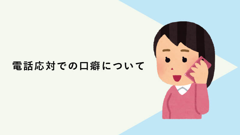 電話応対での口癖とは？印象を悪くする言葉と改善ポイント