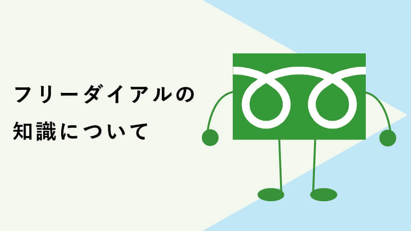 フリーダイアルのメリット・デメリット｜電話代行との使い分けも解説