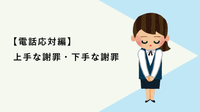 上手な謝罪・下手な謝罪【電話応対編】