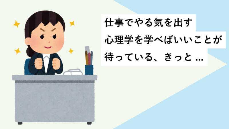 仕事のやる気を高める心理学｜モチベーションが続く考え方と習慣