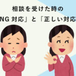 相談を受けた時の「NG対応」と「正しい対応」