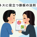 ビジネスに役立つ鉄板の法則10選