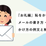 『お礼編』恥をかかないメールの書き方・電話のかけ方の例文と解説