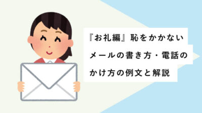 『お礼編』恥をかかないメールの書き方・電話のかけ方の例文と解説