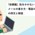 『依頼編』恥をかかないメールの書き方・電話のかけ方の例文と解説