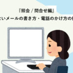 『照会/問合せ編』恥をかかないメールの書き方・電話のかけ方の例文と解説
