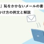 『催促編』恥をかかないメールの書き方・電話のかけ方の例文と解説
