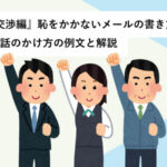 『交渉編』恥をかかないメールの書き方・電話のかけ方の例文と解説