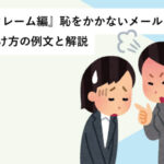 『苦情/クレーム編』恥をかかないメールの書き方・電話のかけ方の例文と解説