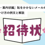 『招待状・案内状編』恥をかかないメールの書き方・電話のかけ方の例文と解説