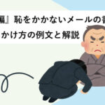 『承諾編』恥をかかないメールの書き方・電話のかけ方の例文と解説
