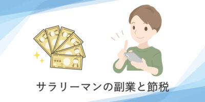 サラリーマンの副業と節税対策について