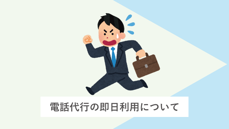 電話代行は即日利用できる？即日対応の条件と注意点を徹底解説