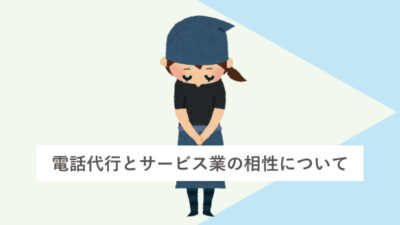 電話代行とサービス業の相性について