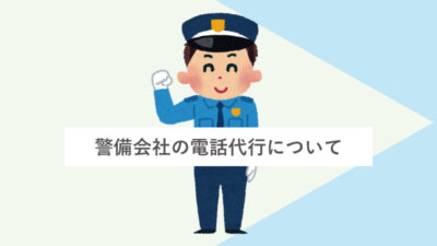 警備会社の電話代行利用について
