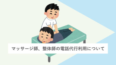 マッサージ師、整体師の電話代行利用について