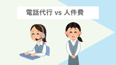 電話代行と人を雇った場合の人件費を比較、効率が良いのはどっち？