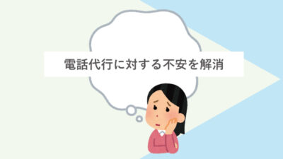 電話代行に対する不安を解消しよう