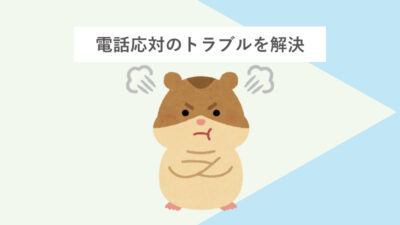 電話対応のトラブルを解決する方法とは？