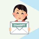 ChatGPT で効率良くビジネスメールを書く方法