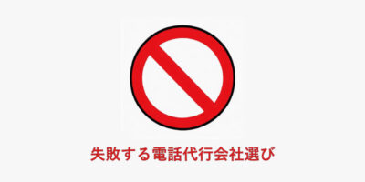これだけはやってはいけない、失敗する電話代行会社の選び方