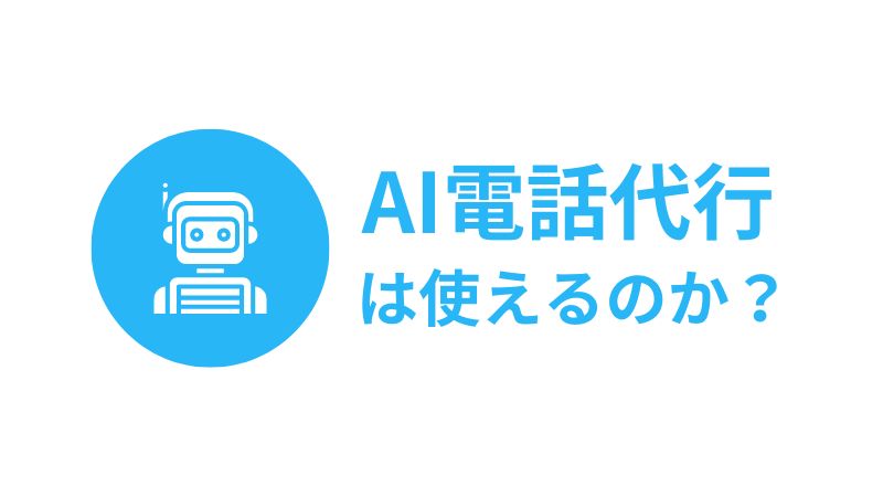 AI電話代行のメリット・デメリット｜導入前に知るべき特徴と注意点