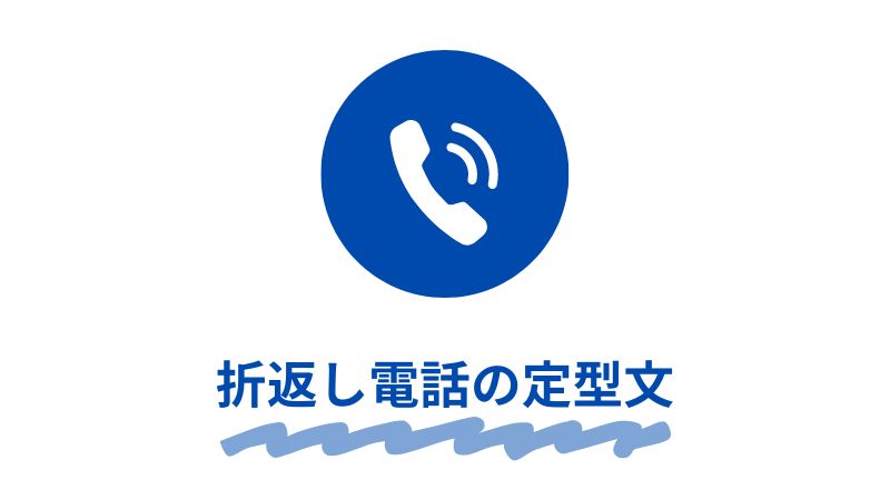 折返し電話の定型文集｜失礼にならない伝え方と例文