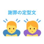 電話対応 : 謝罪時の例文・定型文