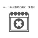 ビジネスに使える、キャンセル通知の例文・定型文