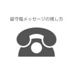 留守番電話に残すメッセージ例文・定型文