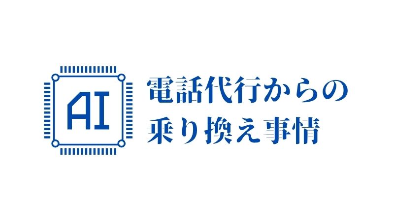 実は多い？AI電話代行からの乗り換え事情
