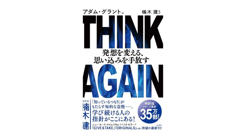 アダム・グラント『Think Again』を電話対応に活用する