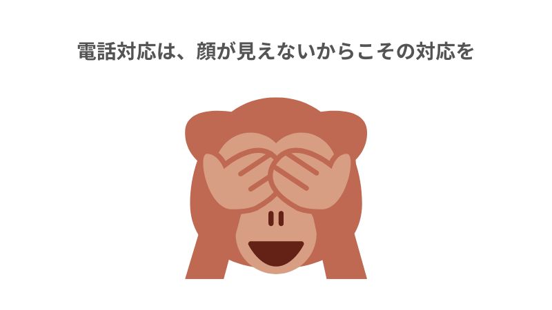 電話対応は、顔が見えないからこその対応を